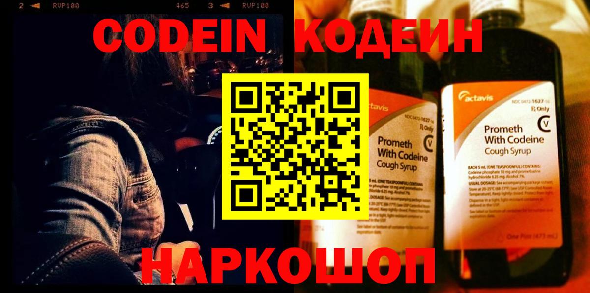 Codein Purple Drank  Вход с VPN  Кодеиновый сироп Lean напиток Lean (лин)  Пугачёв 